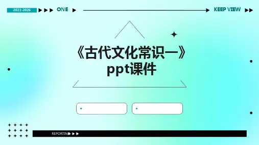 《古代文化常识一》课件