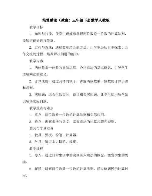 笔算乘法(教案)三年级下册数学人教版