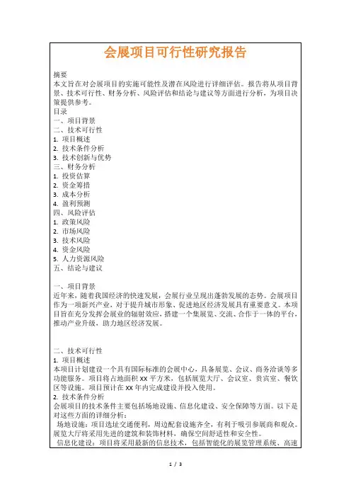 会展项目可行性研究报告