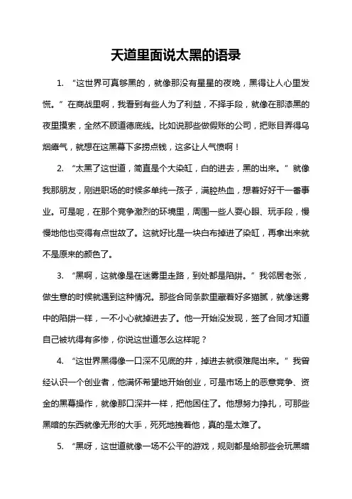 天道里面说太黑的语录