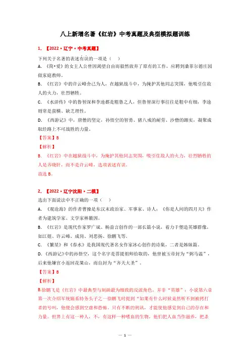 八上新增名著《红岩》中考真题及典题训练(解析版)