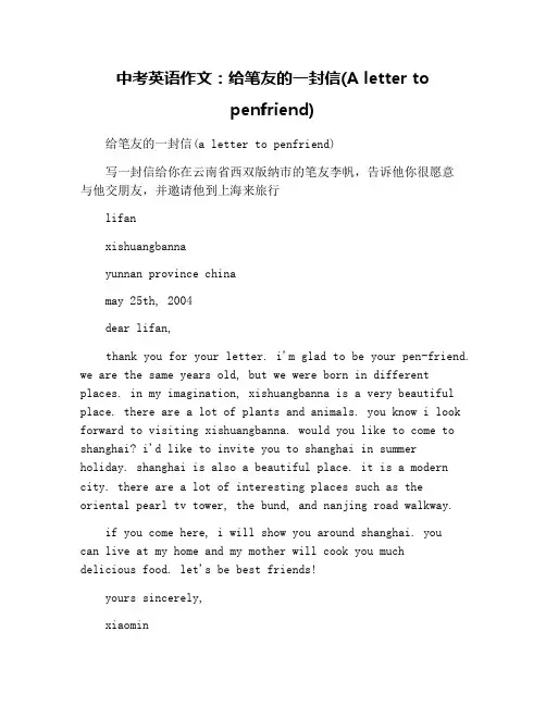 中考英语作文：给笔友的一封信(A letter to penfriend)