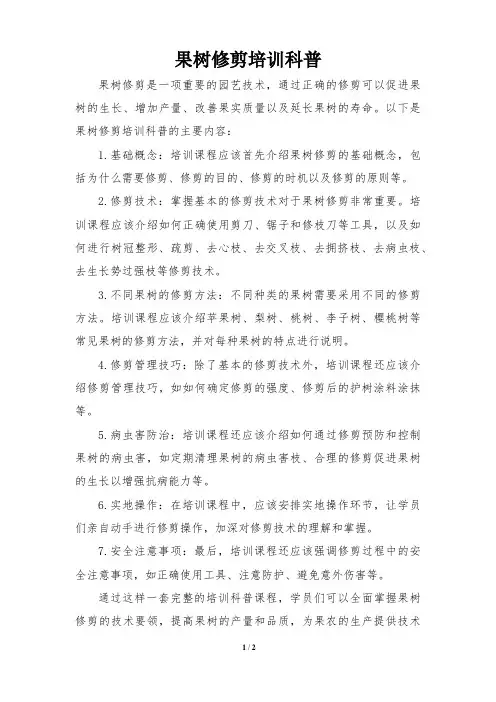 果树修剪培训科普