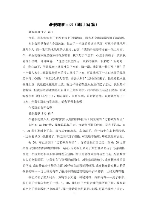 暑假趣事日记(通用34篇)