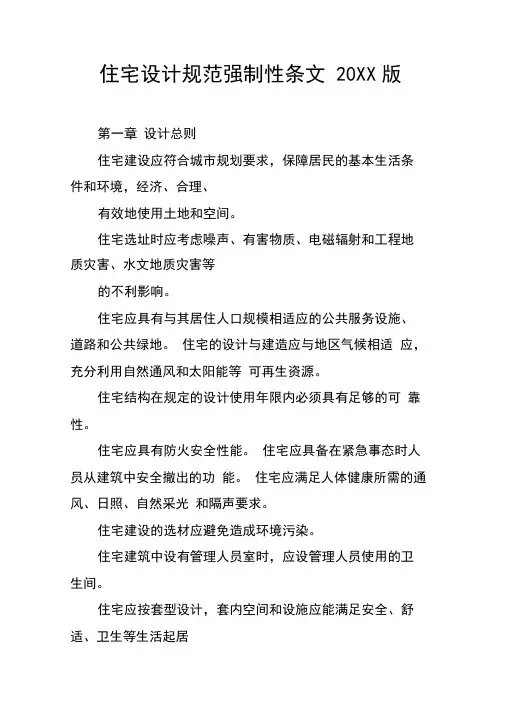 住宅设计规范强制性条文20XX版