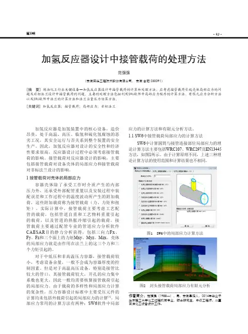 加氢反应器设计中接管载荷的处理方法