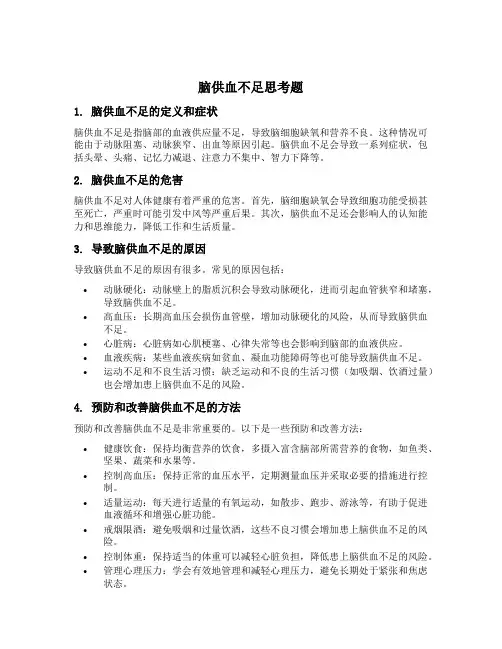 脑供血不足思考题