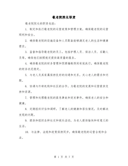 敬老院院长职责(4篇)