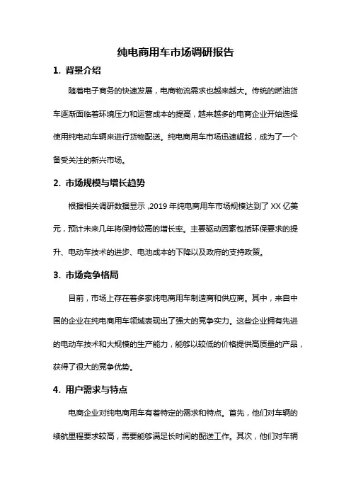 纯电商用车市场调研报告