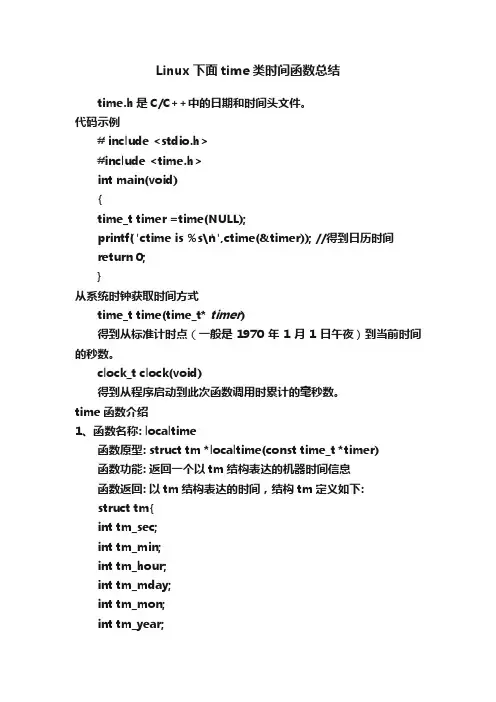 Linux下面time类时间函数总结