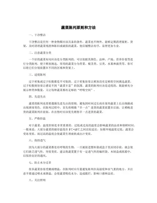 蔬菜陈列原则和方法