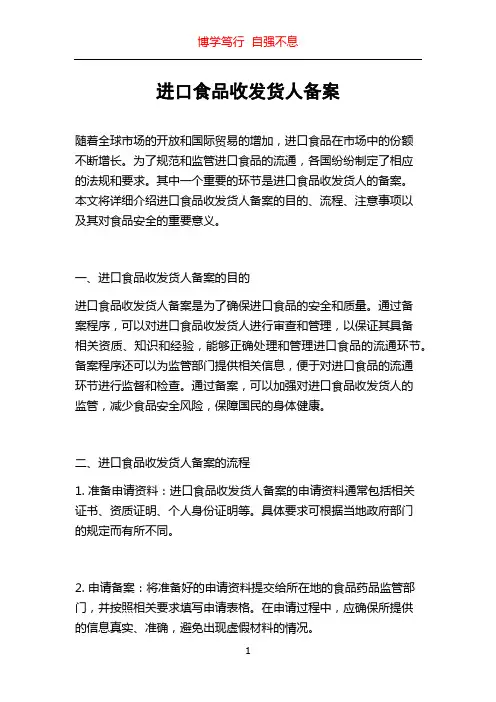 进口食品收发货人备案
