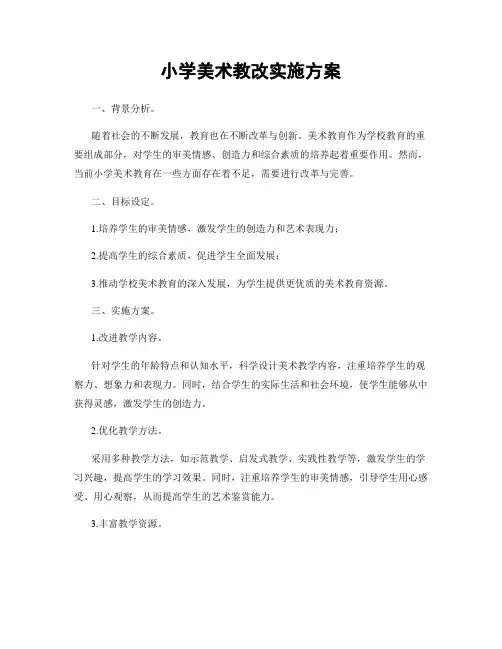 小学美术教改实施方案