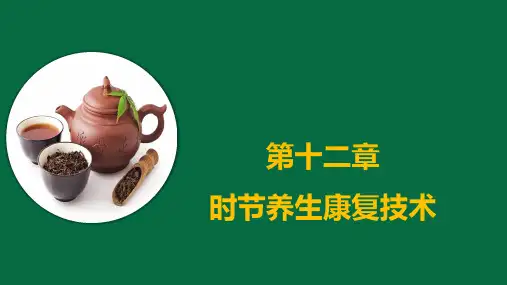 时节养生康复技术(中医养生康复技术)