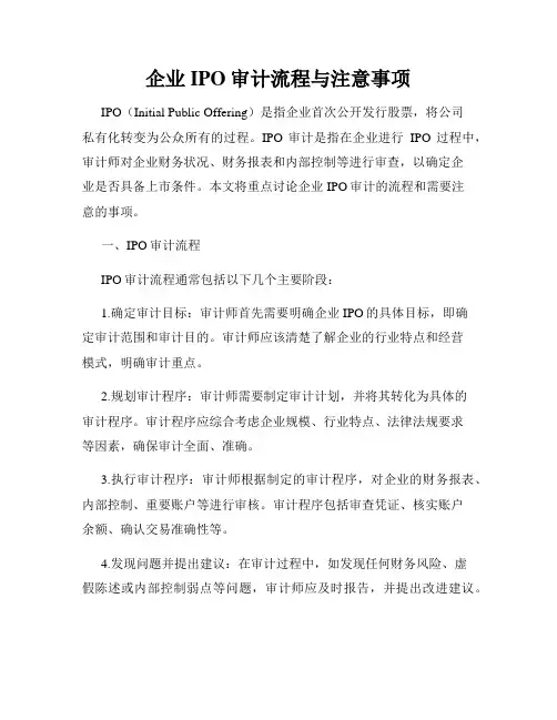 企业IPO审计流程与注意事项