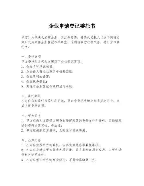 企业申请登记委托书
