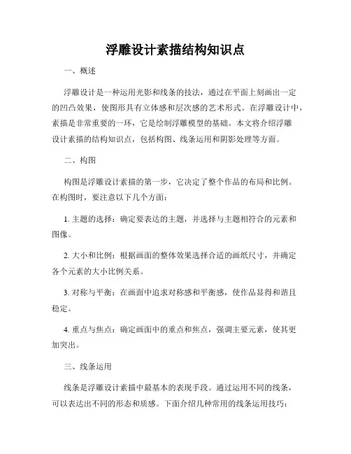 浮雕设计素描结构知识点