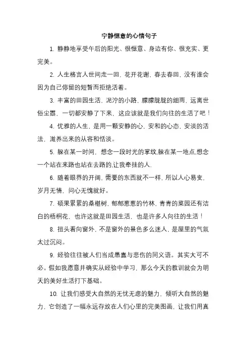 宁静惬意的心情句子