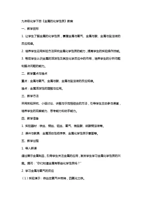 九年级化学下册《金属的化学性质》教案
