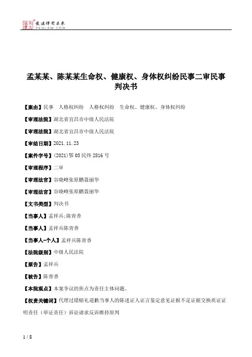 孟某某、陈某某生命权、健康权、身体权纠纷民事二审民事判决书