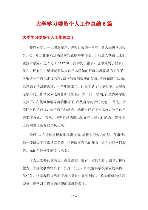 大学学习委员个人工作总结6篇