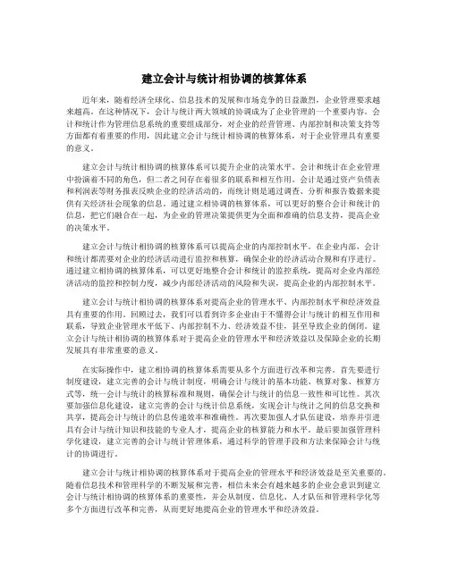 建立会计与统计相协调的核算体系