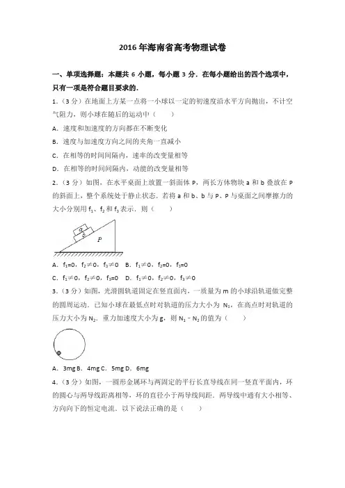 2016年海南省高考物理试卷