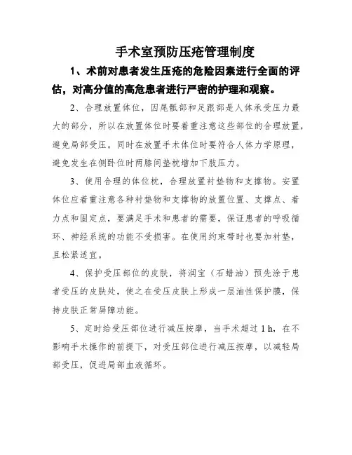 手术室预防压疮管理制度