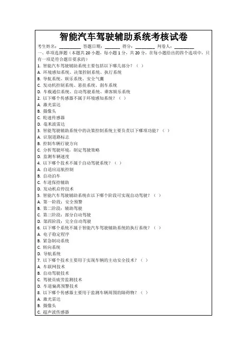 智能汽车驾驶辅助系统考核试卷