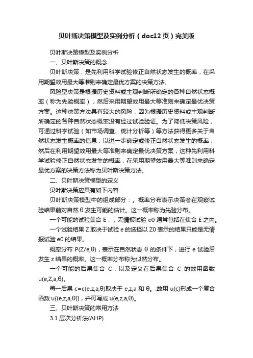 贝叶斯决策模型及实例分析（doc12页）完美版