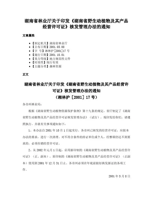 湖南省林业厅关于印发《湖南省野生动植物及其产品经营许可证》核发管理办法的通知