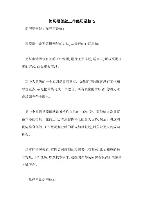 简历要倒叙工作经历是核心