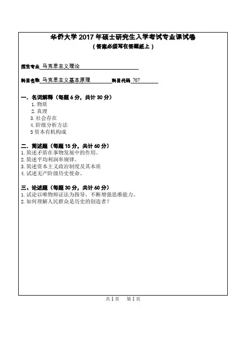 华侨大学马克思主义基本原理2007-2012,2014-2017考研专业课真题试卷