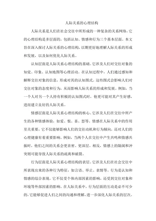 人际关系的心理结构