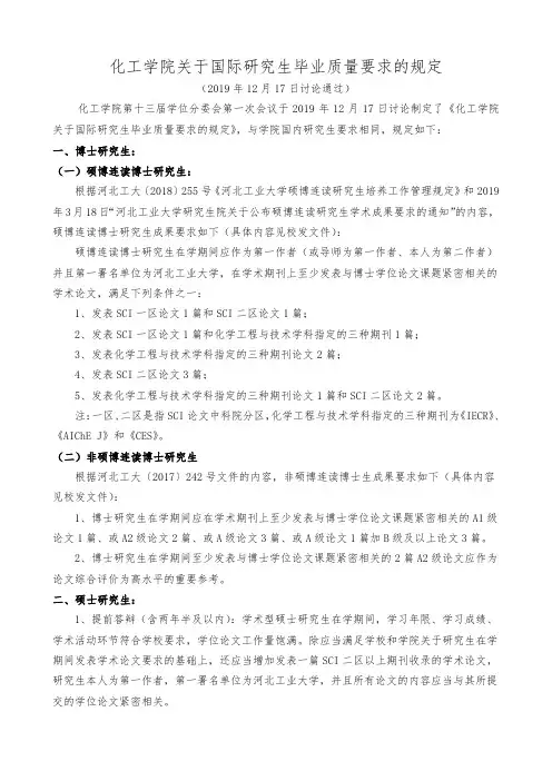河北工业大学化工学院关于国际研究生毕业发表论文的规定(2019年12月17日讨论通过)