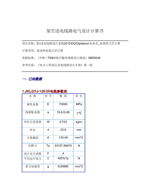 120弧垂表