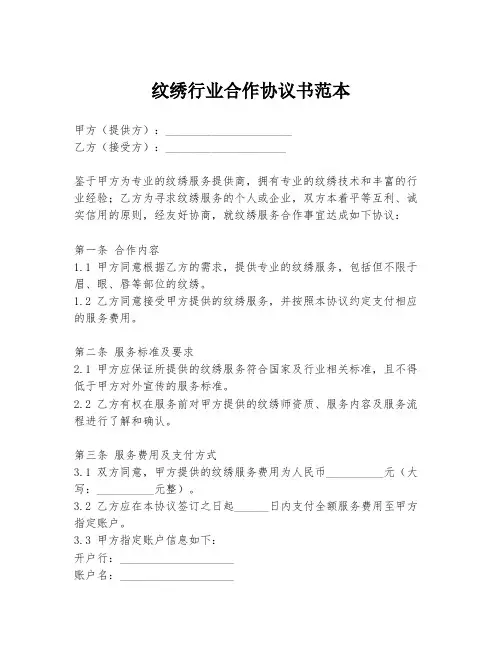 纹绣行业合作协议书范本