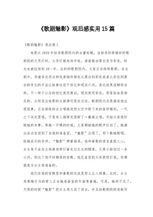 《歌剧魅影》观后感实用15篇