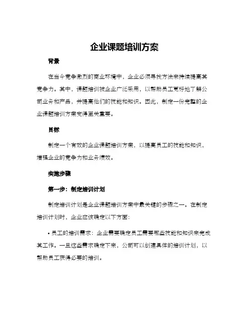 企业课题培训方案