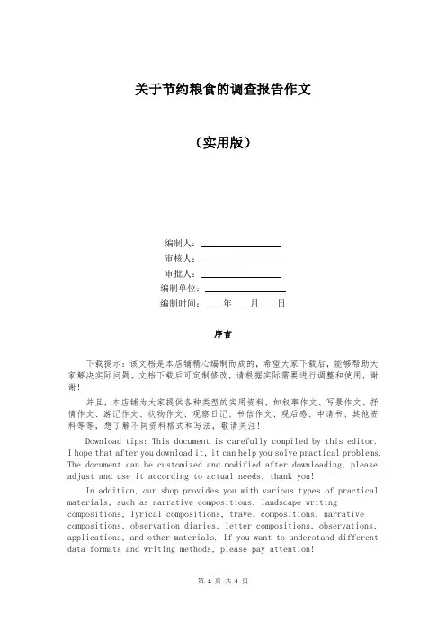 关于节约粮食的调查报告作文