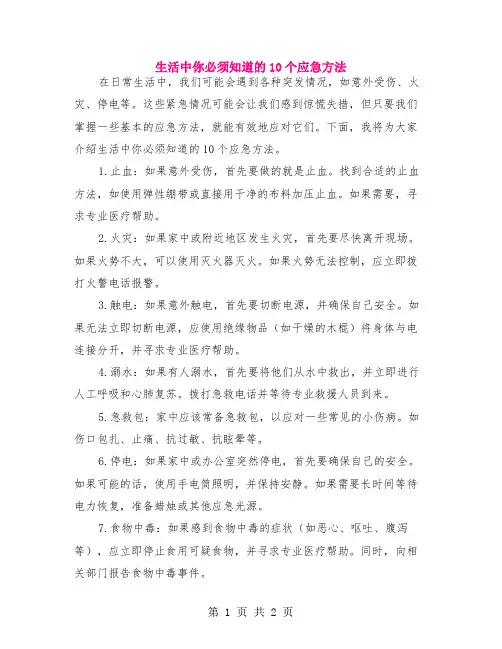 生活中你必须知道的10个应急方法