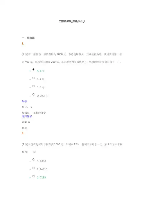 工程经济学_在线作业_1