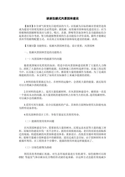 谈谈低碳式风景园林建设