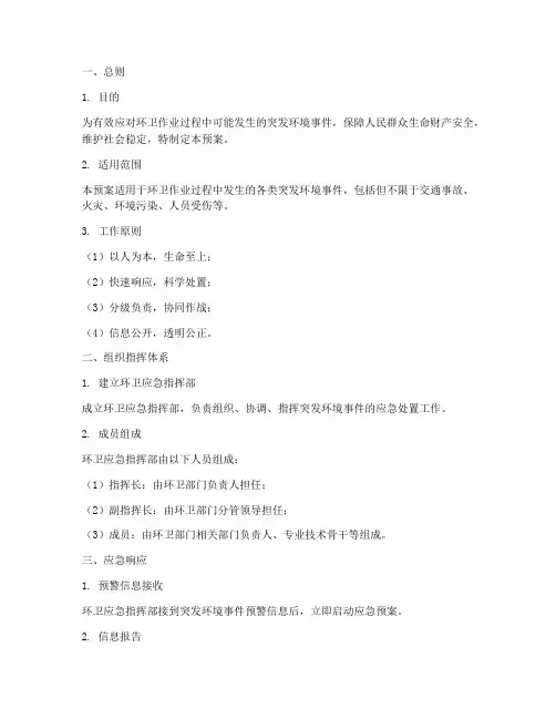 环卫突发应急响应预案
