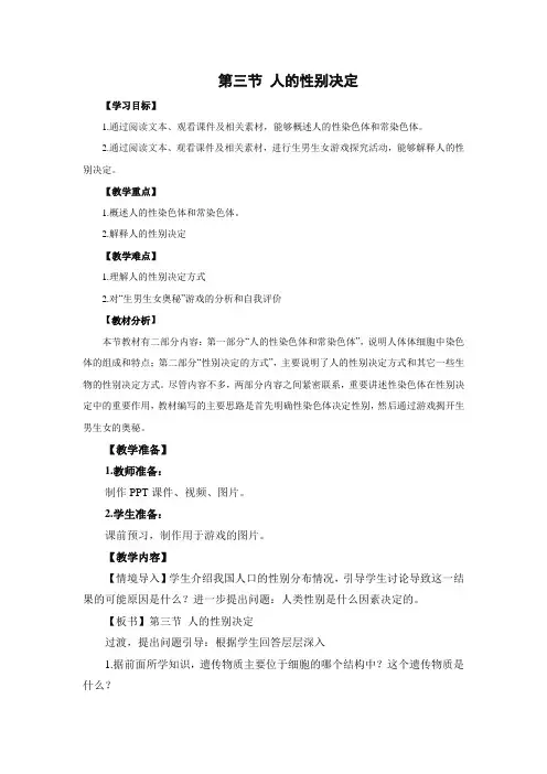 苏教版-生物-八年级下册-《人的性别决定》教案