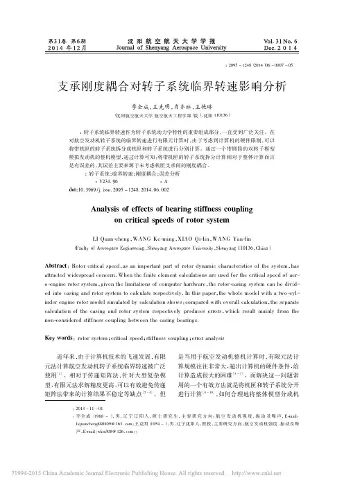 支承刚度耦合对转子系统临界转速影响分析_李全成