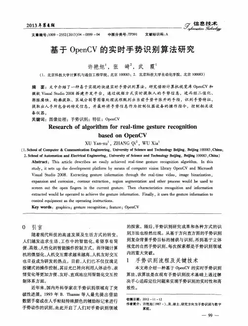 基于OpenCV的实时手势识别算法研究