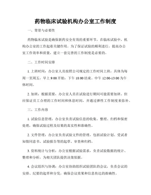 药物临床试验机构办公室工作制度