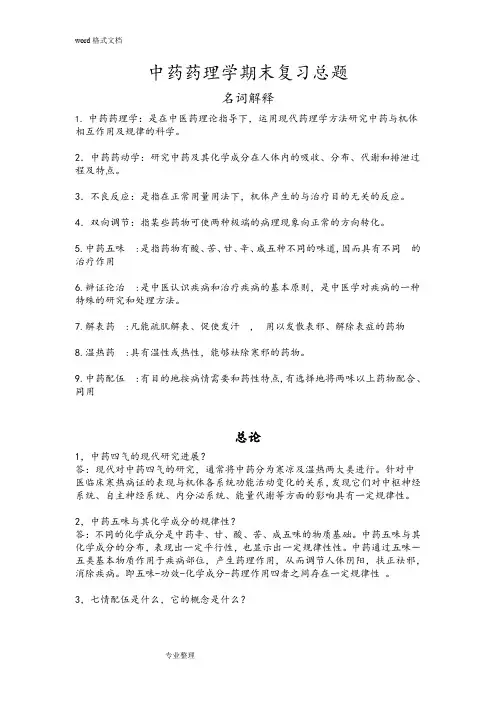 中药药理学期末总复习试题