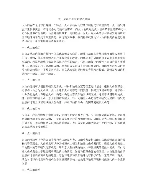 关于火山的所有知识点总结